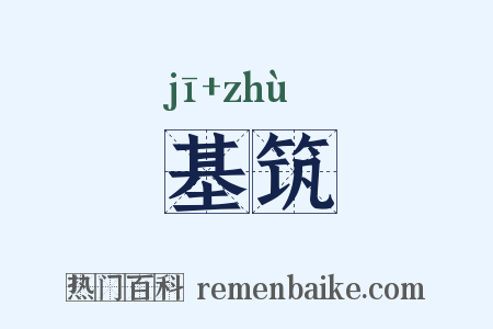 基筑是什么意思的图片